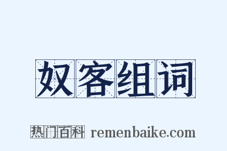 奴客组词是什么意思的图片